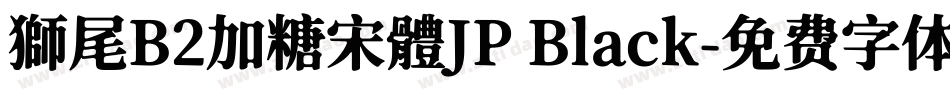 獅尾B2加糖宋體JP Black字体转换